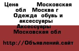 CROCS › Цена ­ 500 - Московская обл., Москва г. Одежда, обувь и аксессуары » Аксессуары   . Московская обл.